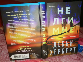 Дебби Херберт: Не лги мне