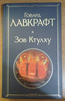 Говард Лавкрафт: Зов Ктулху