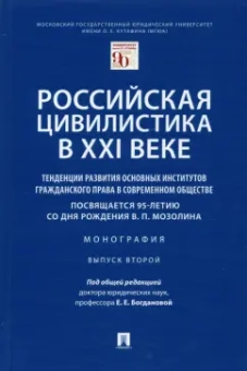 Богданова, Богданов, Богданов: Российская цивилистика в XXI веке. Тенденции развития основных институтов гражданского права