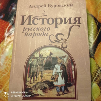 Андрей Буровский: История русского народа