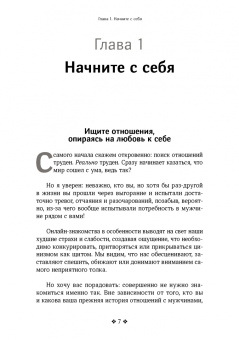 Патрик Кинг: Как привлечь и удержать мужчину своей мечты. Мужской взгляд на женские стратегии знакомств