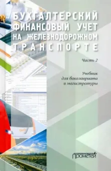 Макеева, Кузьминова, Устич: Бухгалтерский финансовый учет на железнодорожном транспорте. Учебник. Часть 2.