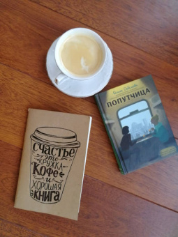 Ольга Савельева: Попутчица. Рассказы о жизни, которые согревают