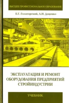 Гологорский, Доценко: Эксплуатация и ремонт оборудования предприятий стройиндустрии