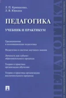 Крившенко, Юркина: Педагогика. Учебник и практикум