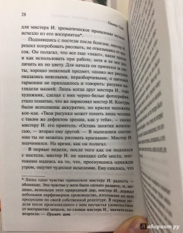 Оливер Сакс: Антрополог на Марсе