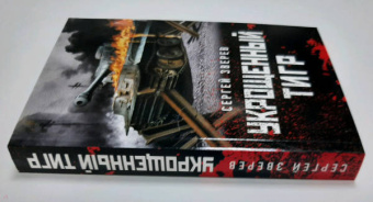 Сергей Зверев: Укрощенный тигр