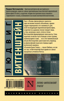 Людвиг Витгенштейн: Логико-философский трактат