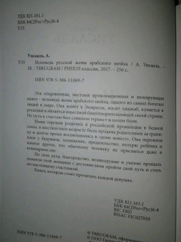 Амани Уисааль: Исповедь русской жены арабского шейха