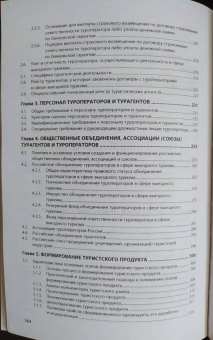 Наталья Агешкина: Основы турагентской и туроператорской деятельности
