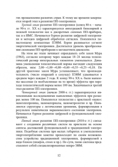 Игорь Никифоров: Электронная аппаратура. Основные материалы и технологии микро- и наноэлектроники