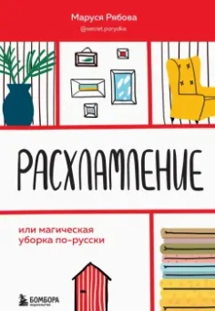 Маруся Рябова: Расхламление, или Магическая уборка по-русски