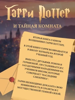 Роулинг Дж.К. (Гэлбрейт Р.): Гарри Поттер и Тайная комната