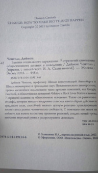 Деймон Чентола: Законы социального заражения. 7 стратегий изменения общественного мнения и поведения
