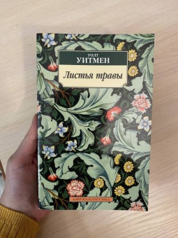 Уолт Уитмен: Листья травы