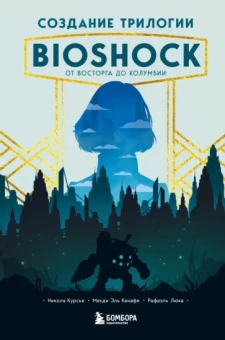 Курсье, Канафи, Люка: Создание трилогии BioShock. От Восторга до Колумбии