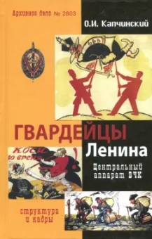 Олег Капчинский: Гвардейцы Ленина. Центральный аппарат ВЧК. Структура и кадры