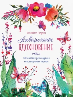 Элизабет Голдинг: Акварельное вдохновение. 500 наклеек для создания неповторимых картин