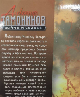 Александр Тамоников: Тени прошлого