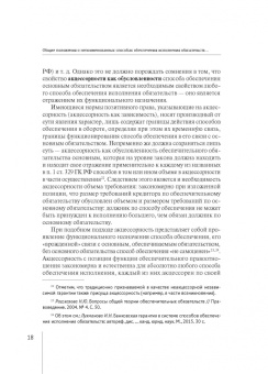 Валерия Гончарова: Непоименованные способы обеспечения исполнения обязательств в гражданском праве России. Монография