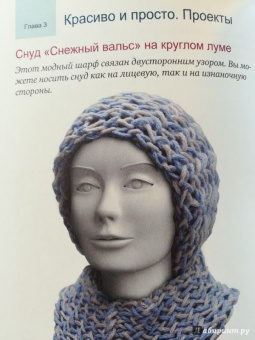 Анна Зайцева: Вязание на лумах для начинающих. Просто, быстро, красиво. Техника, узоры, изделия