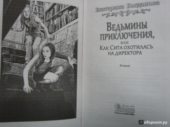Екатерина Богданова: Ведьмины приключения, или Как Сита охотилась на директора