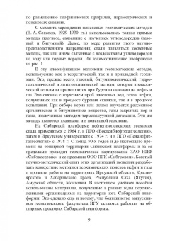 Виктор Исаев: Геохимические методы прогноза и поисков месторождений нефти и газа. Учебное пособие
