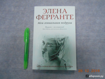 Элена Ферранте: Моя гениальная подруга
