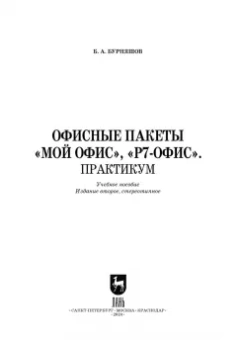 Борис Бурняшов: Офисные пакеты Мой Офис, Р7-Офис. Практикум. Учебное пособие