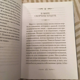 Сергей Сахжин: Находящемуся на одре болезни в подкрепление. По творениям преподобного Амвросия Оптинского