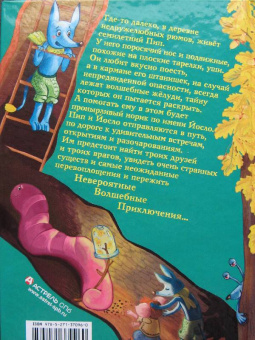 Тоня Шипулина: Волшебные жёлуди. Одно удивительное приключение трусливого рюма и глупого норика