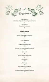 Джилл Дэвис: Тайный язык деревьев