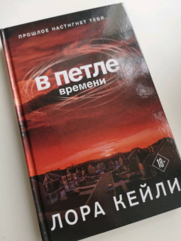 Лора Кейли: В петле времени