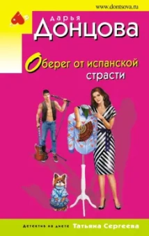 Дарья Донцова: Оберег от испанской страсти