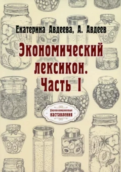 Авдеева, Авдеев: Экономический лексикон. Часть 1