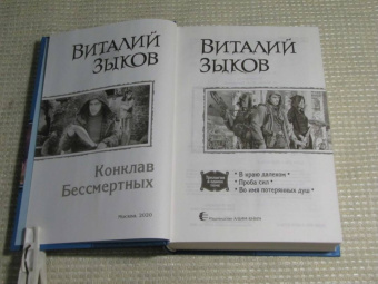 Виталий Зыков: Конклав Бессмертных