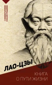 Лао-Цзы: Книга о пути жизни. С комментариями и иллюстрациями