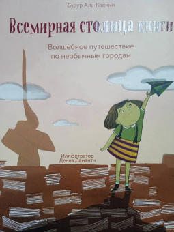 Будур Аль-Касими: Всемирная столица книги. Волшебное путешествие по необычным городам