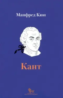 Манфред Кюн: Кант. Биография