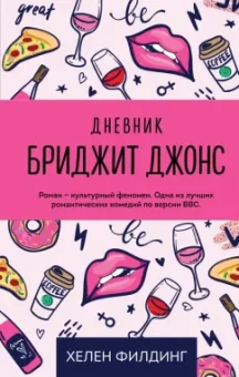Хелен Филдинг: Дневник Бриджит Джонс