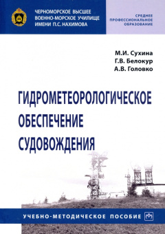 Сухина, Белокур, Головко: Гидрометеорологическое обеспечение судовождения