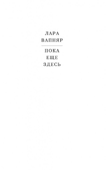 Лара Вапняр: Пока еще здесь