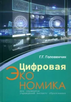 Галина Головенчик: Цифровая экономика (с электронным приложением)