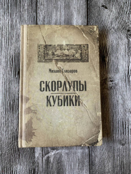 Михаил Елизаров: Скорлупы. Кубики