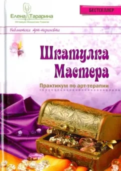 Елена Тарарина: Шкатулка мастера. Практикум по арт-терапии