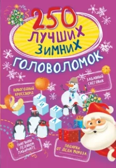 Богуш, Прудник: 250 лучших зимних головоломок