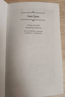 Анна Гринь: Мужчина с собачкой