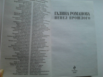 Галина Романова: Пепел прошлого