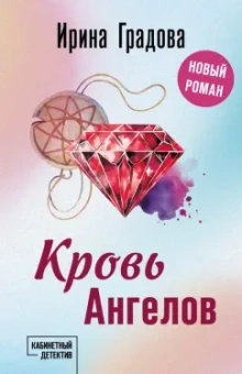 Ирина Градова: Кровь Ангелов