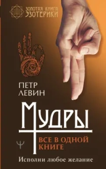 Петр Левин: Мудры. Все в одной книге. Исполни любое желание